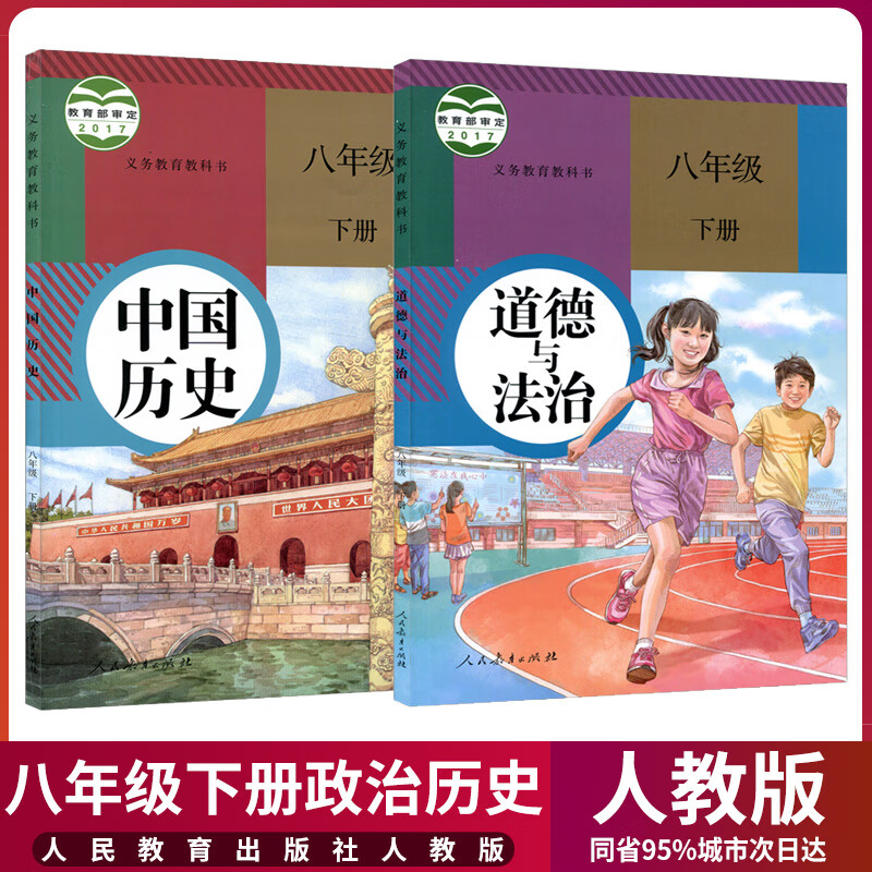 【新华正版】新版初中8八年级下册历史道德与法治书2本人教版初二下册历史政治教材教科书道德与法制八年级