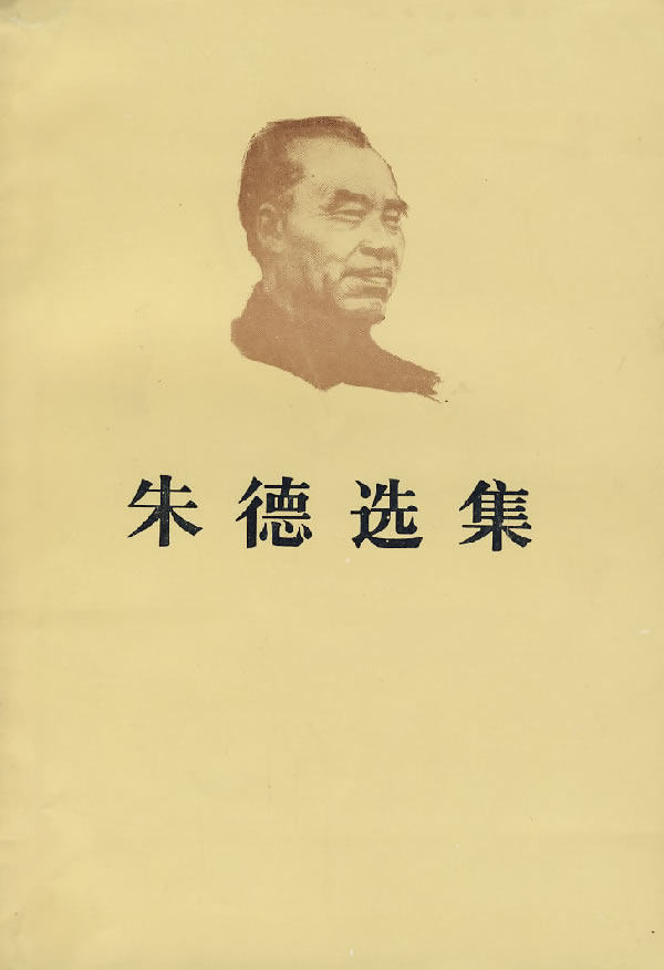 朱德选集【正版图书】