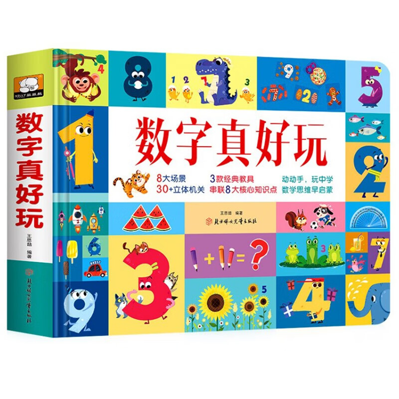 数字真好玩立体书 启蒙数学思维带孩子领略数学奥秘 超好玩的数学3D立体书