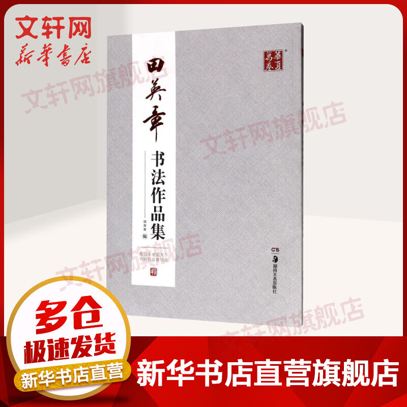 田英章书法作品集