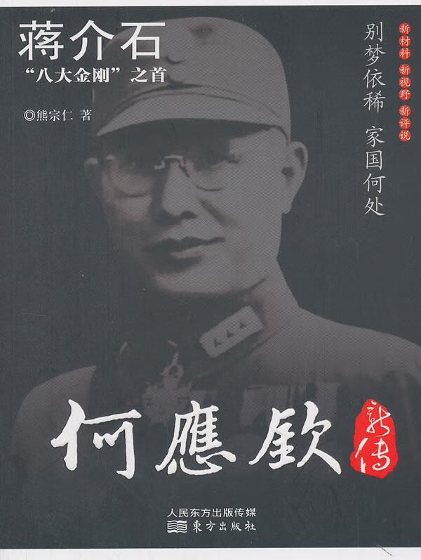 何应钦新传 熊宗仁【正版】