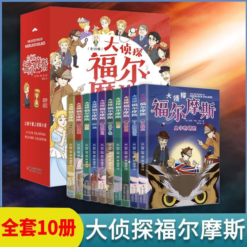 速发大侦探福尔摩斯(全10册)小学生名侦探福尔摩斯漫画侦探书儿童一二