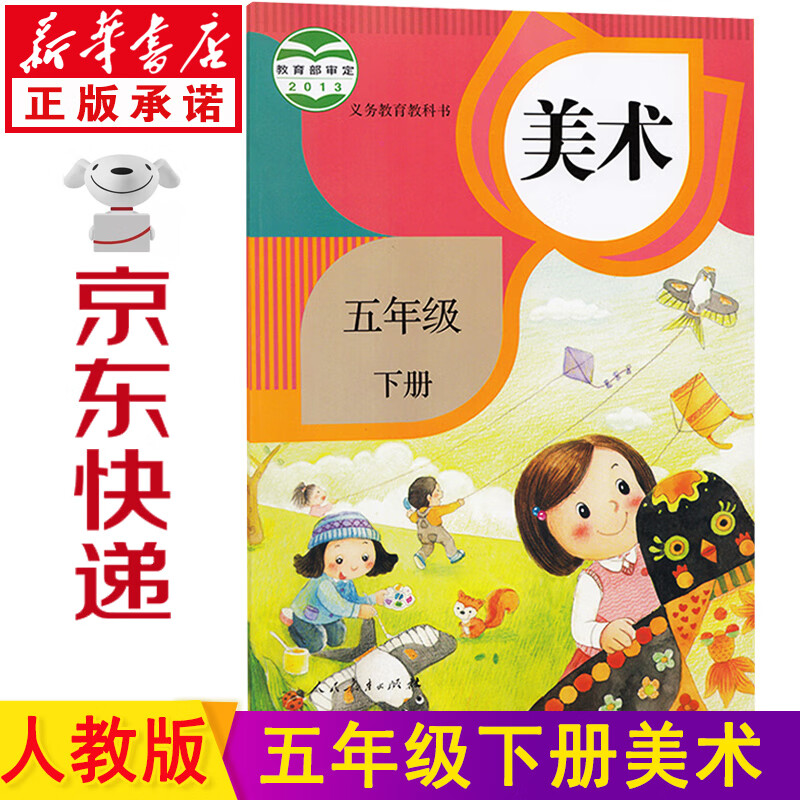 新华书店2023新版小学美术书 五年级下册人教版五年级下册美术书课本