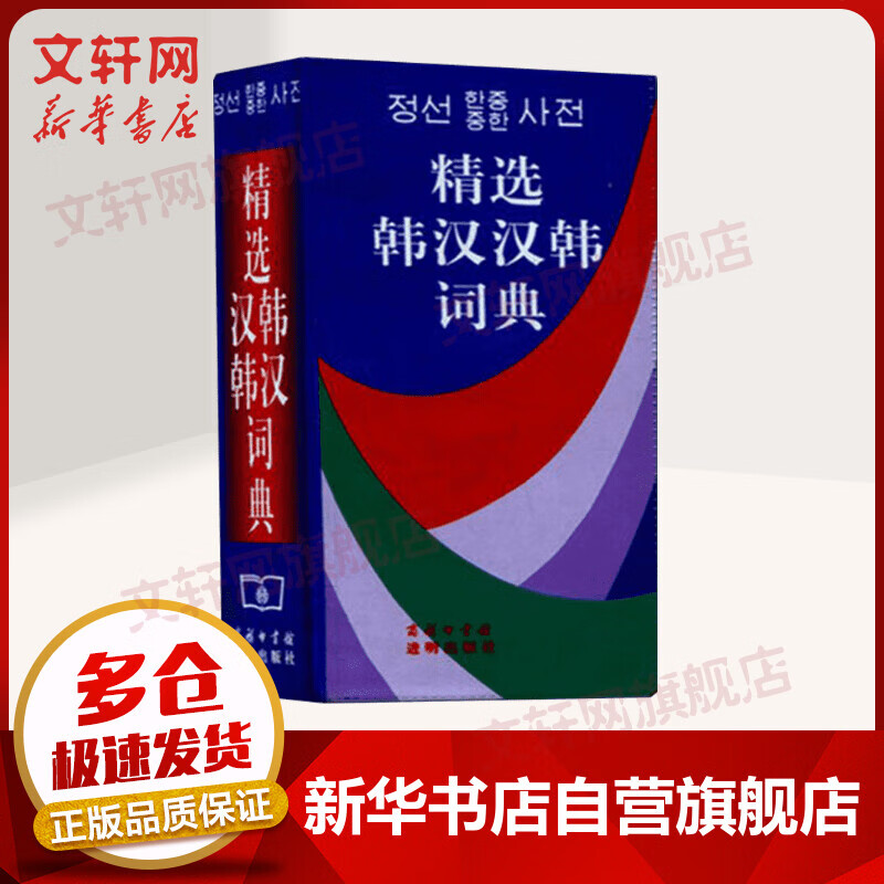 精选韩汉汉韩词典