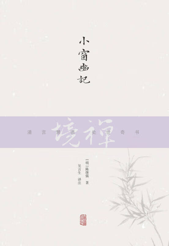 【新华书店】禅境丛书：小窗幽记
