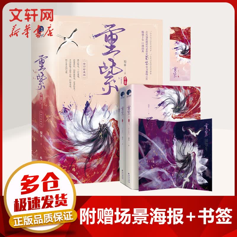 重紫 修订珍藏版 全二册