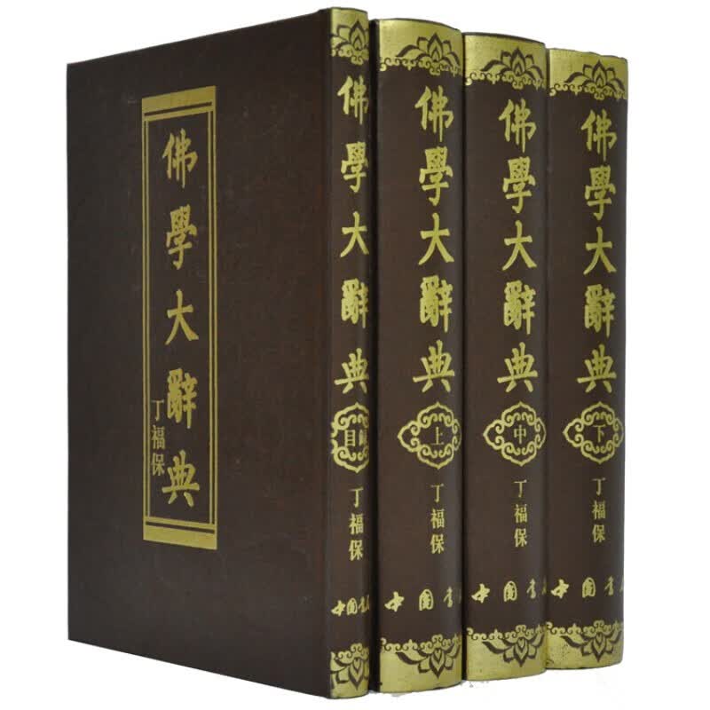 佛学大辞典全4册16开精装含目录1册 丁福保著/佛教字典词典/佛教专门名词术语典故典籍