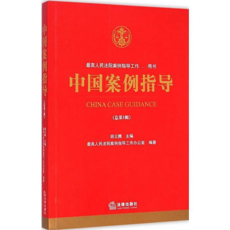 中国案例指导