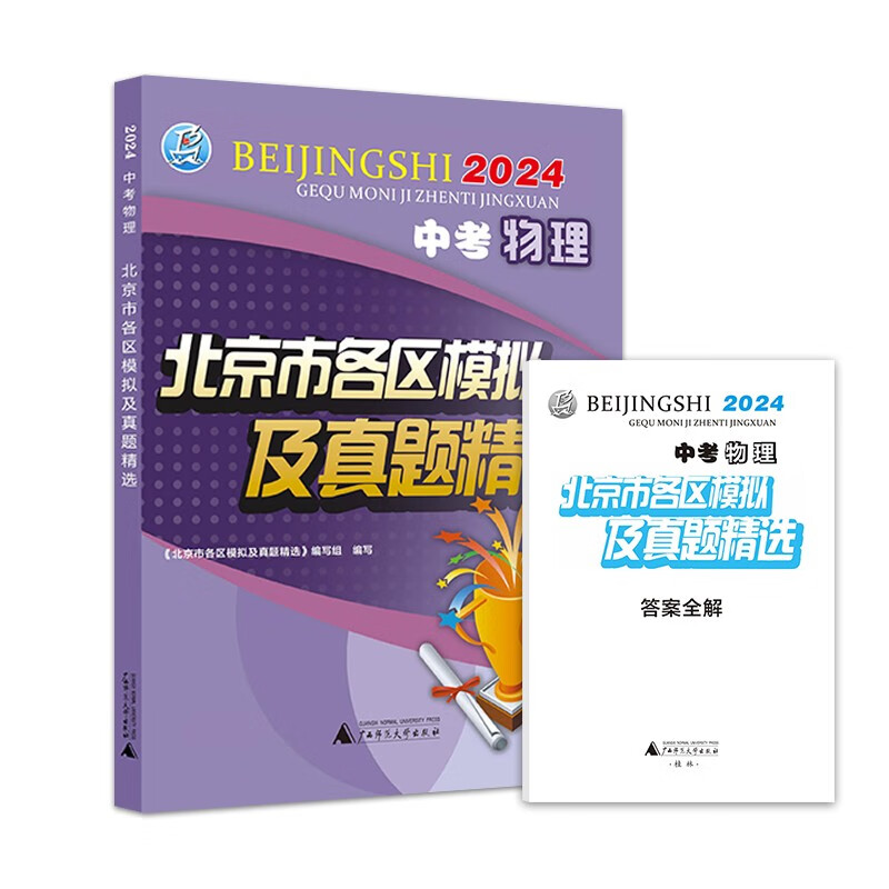 2024版 中考 物理 北京市各区模拟及真题精选 北京各区 中考真题汇编 模拟试题