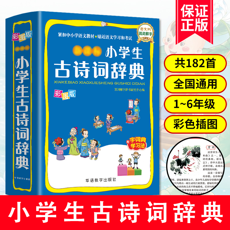 彩图版小学生字典词典 古诗词辞典（彩图版）定价22.8