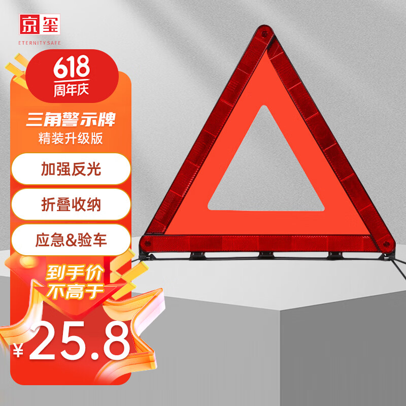 京玺 汽车三角架警示牌国标警告牌三角牌高反光应急增高稳定升级版