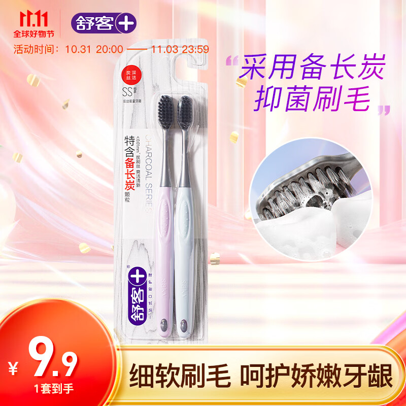 舒客Saky舒客炭丝能量牙刷 细软毛护龈竹炭刷丝清新口气去口气 炭丝牙刷2支高性价比高么？