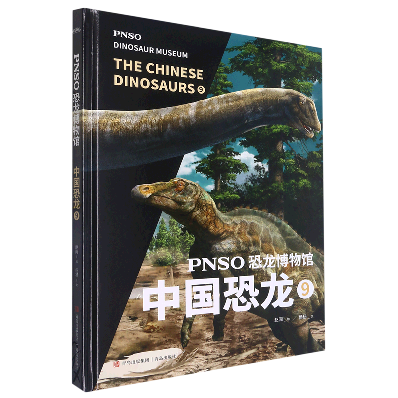 pnso恐龙博物馆:中国恐龙9 赵闯(绘) 杨杨(文)