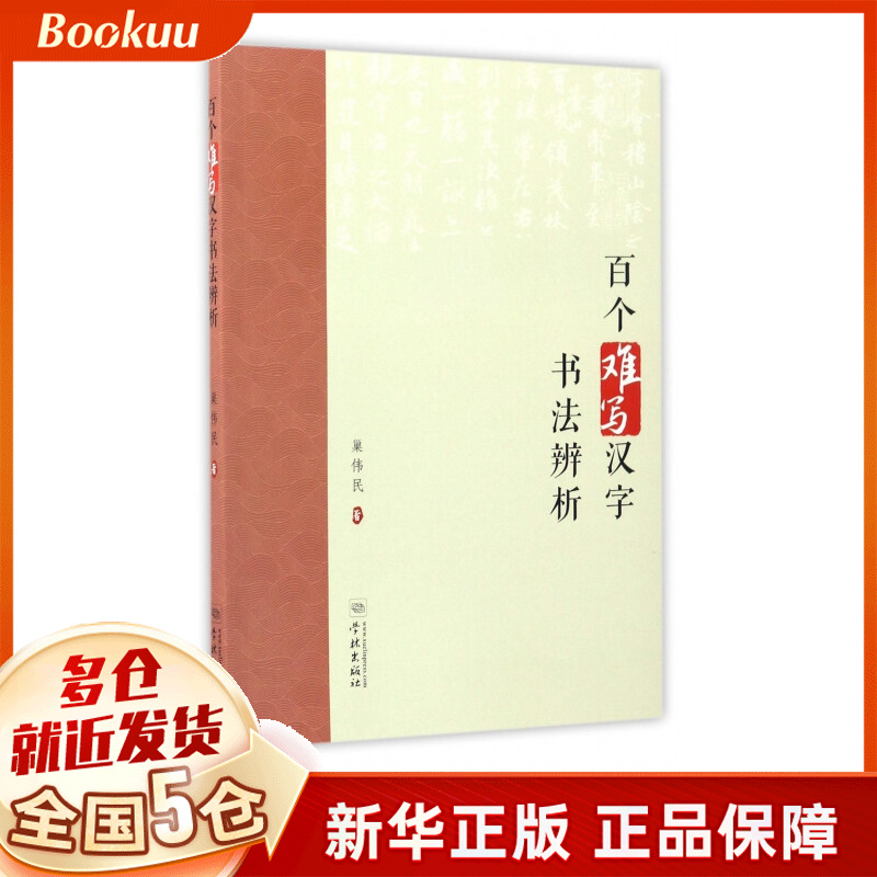 百个难写汉字书法辨析