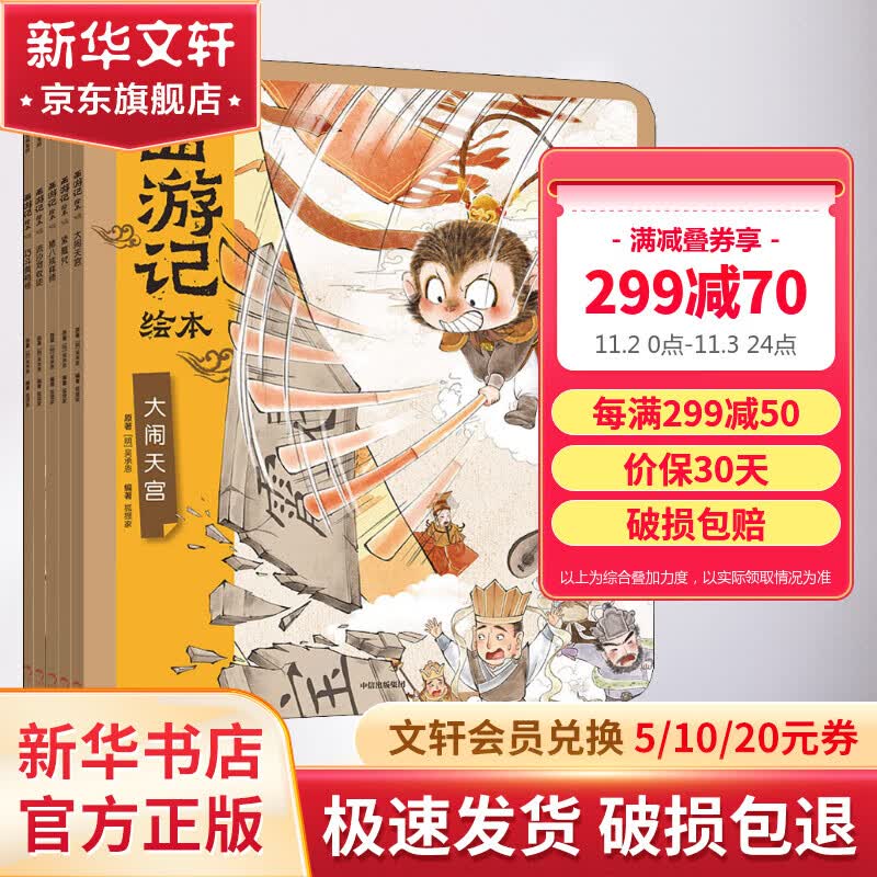 西游记绘本6-10 全套5册 狐狸家绘本儿童图画故事书 四大名著儿童版漫画 西游记儿童版 图书怎么样,好用不?