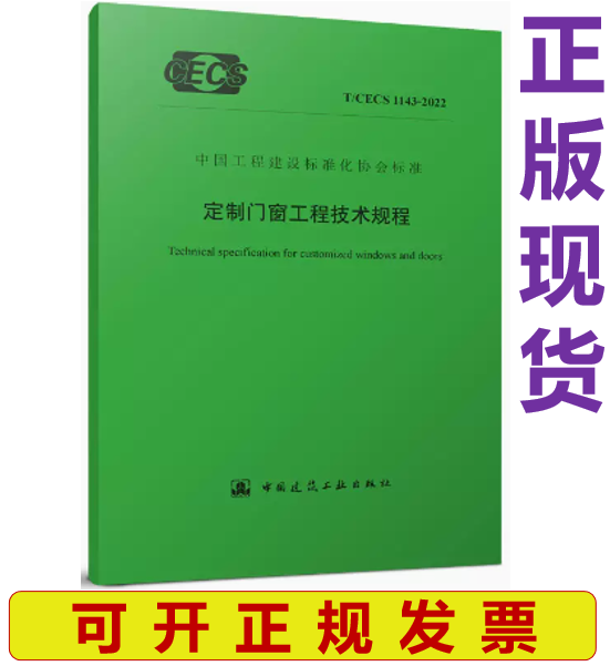 【正版现货】T/CECS 1143-2022 定制门窗工程技术规程