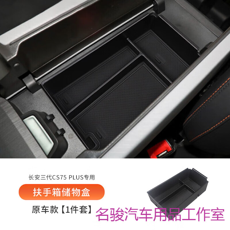 长安三代CS75plus车载扶手箱储物盒汽车中控收纳二代用品配件大全 长安三代CS75plus专用扶手箱储 长安CS75PLUS