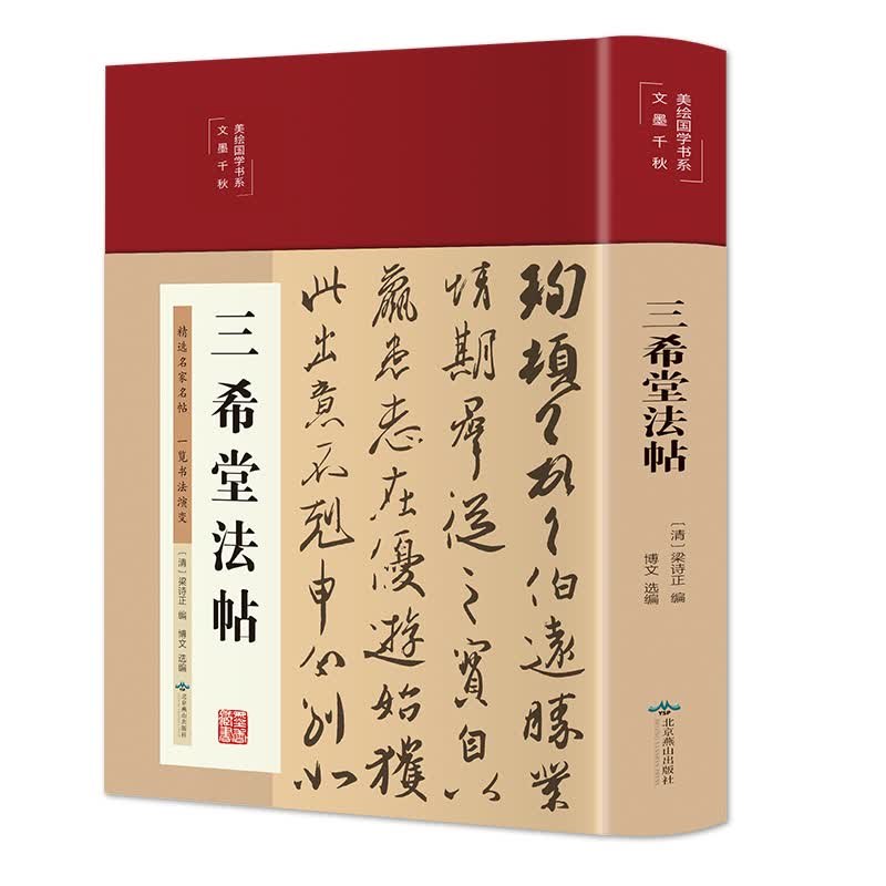 三希堂法帖 图书