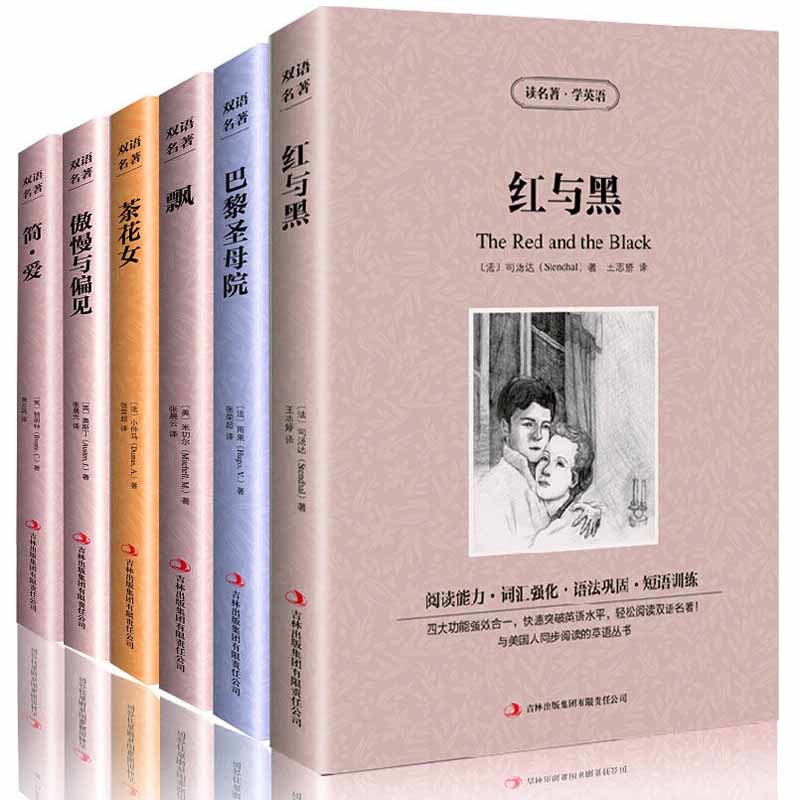 中英文世界名著双语小王子简爱飘红与黑英汉互译世界经典文学名著 双语套装6册-如图
