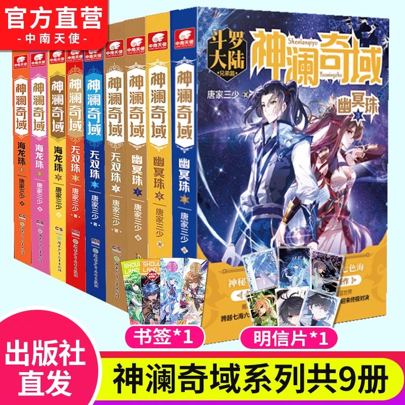 【官方正版】现货 神澜奇域无双珠1+2+3+神澜奇域海龙珠1+2+3+神澜奇域幽冥珠1+2+3共9本