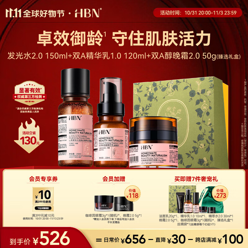 HBN水乳晚霜2.0套装【11.11必囤】视黄醇A醇早C晚A发光水2.0怎么样,好用不?