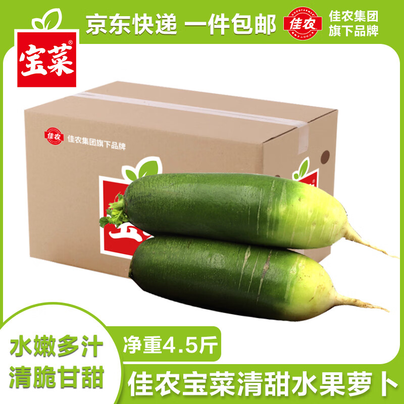 佳农宝菜山东水果萝卜清香脆甜单果150g+净重4.5斤装源头直发