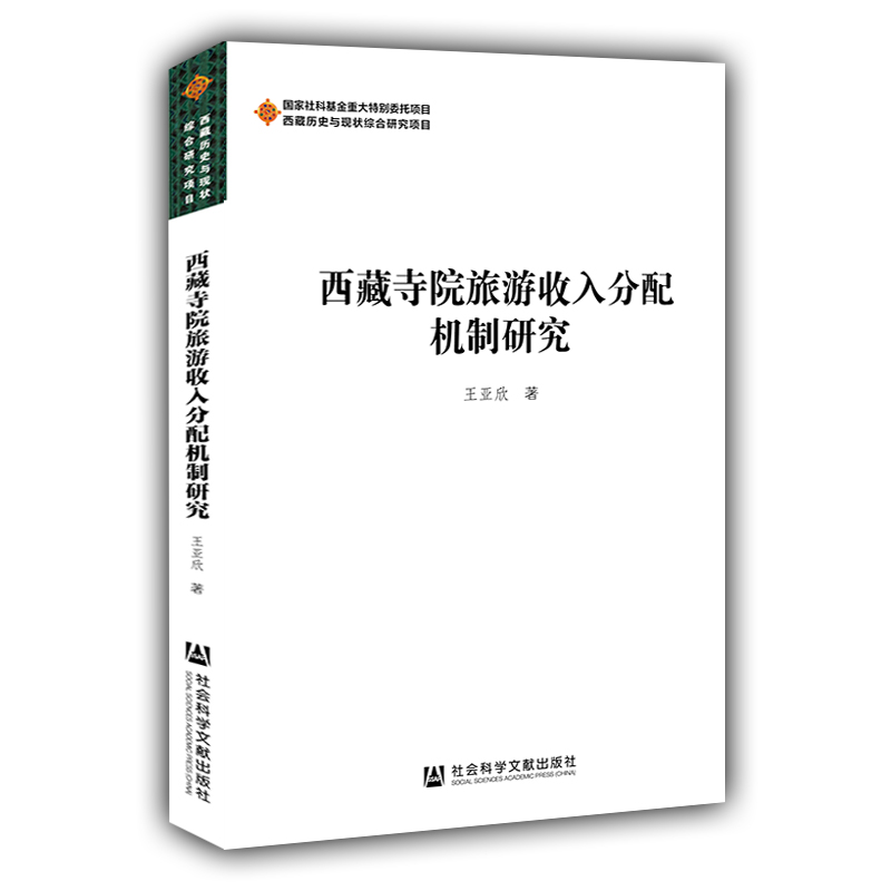 西藏寺院旅游收入分配机制研究