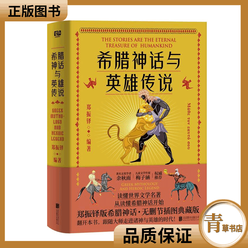 希腊神话与英雄传说 郑振铎 精装插图典藏