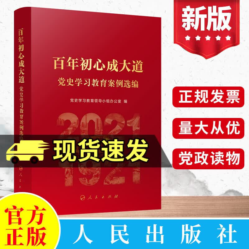 2022年 百年初心成大道 党史学习教育案例选编 党员干部党史四史学习新国史党政党史书籍 人民出版社z