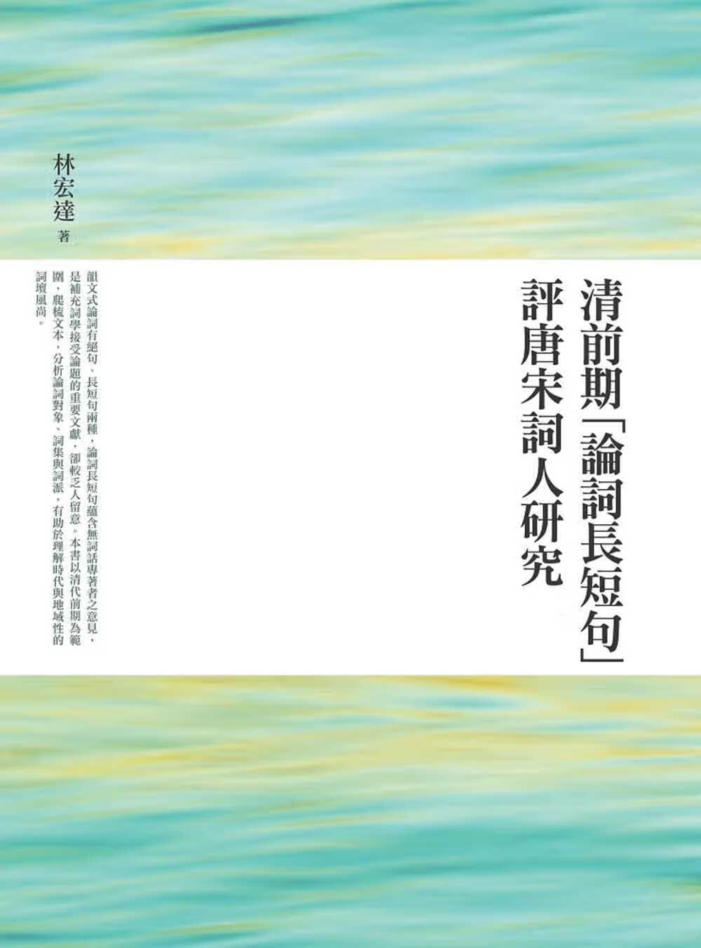 QH预售 林宏达 清前期「论词长短句」评唐宋词人研究 万卷楼