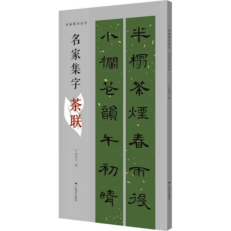 名家集字茶联 图书