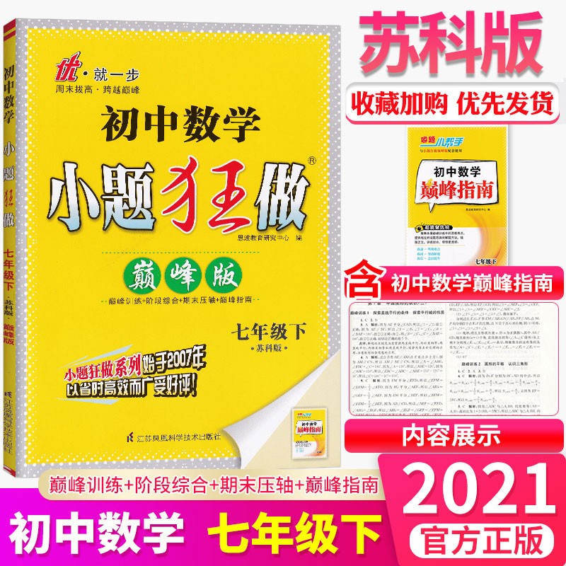 自选一本新版恩波教育小题狂做初中语文数学英语7年级上下册江苏版课时练同步强化训练练习册单 数学 巅峰版 7下 苏科版