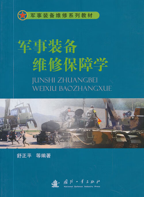 【新华书店 正版图书】军事装备维修保障学 舒正平等编著 国防工业出版社