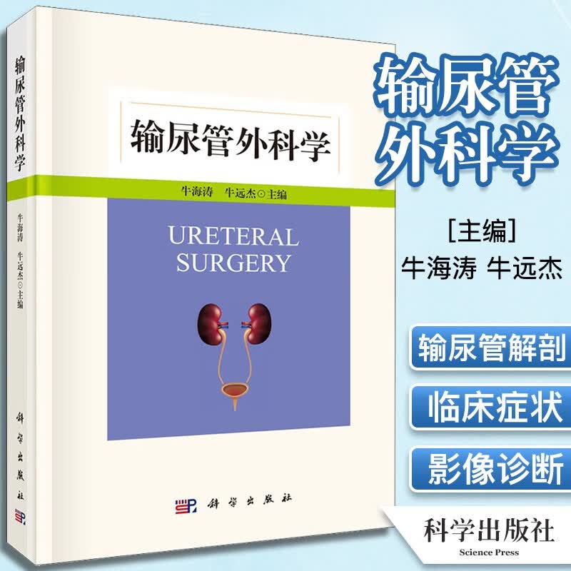输尿管外科学/牛海涛,牛远杰