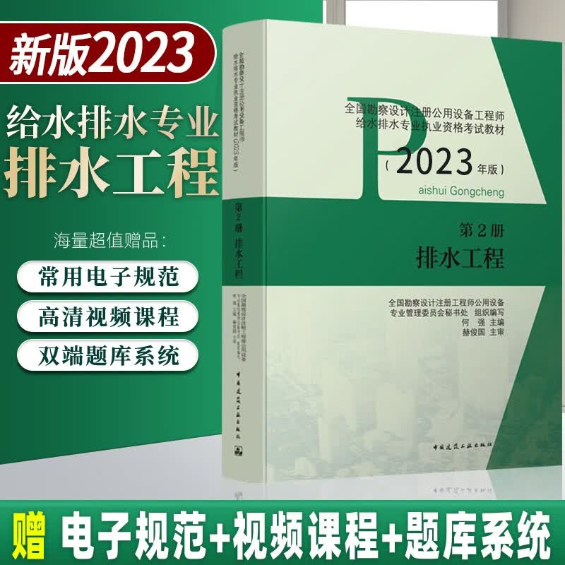 现货 2023年新版全国勘察设计注册公用设备工程师给水排水专业考试教材 第2册 排水工程注册给排水工程师专业考试教材