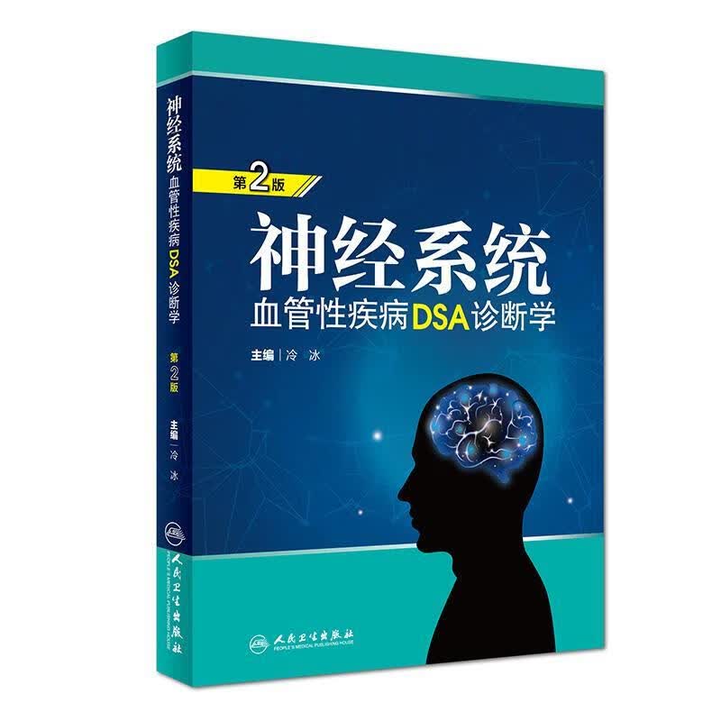 神经系统血管性疾病DSA诊断学 冷冰【正版书】