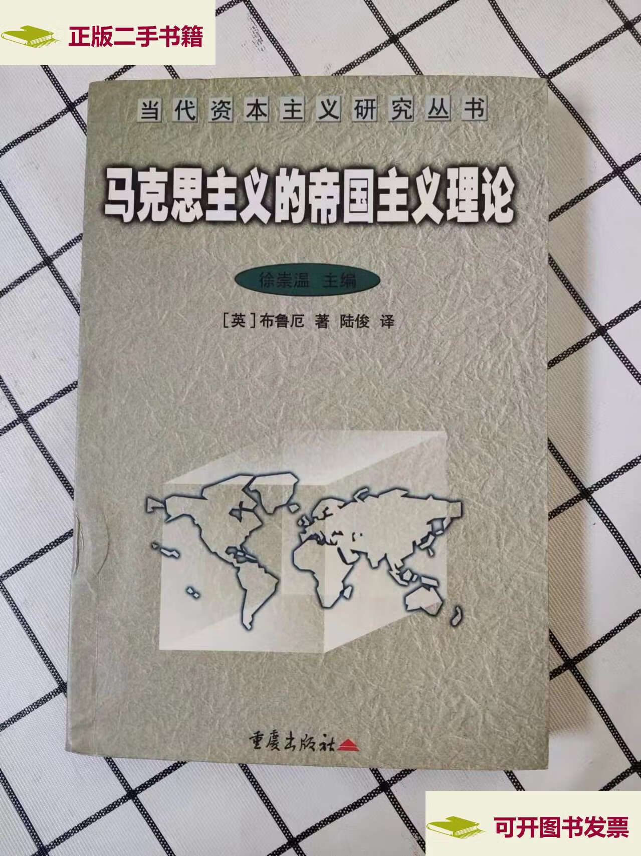 【二手9成新】马克思主义的帝国主义理论 (当代资本主义研究丛书)