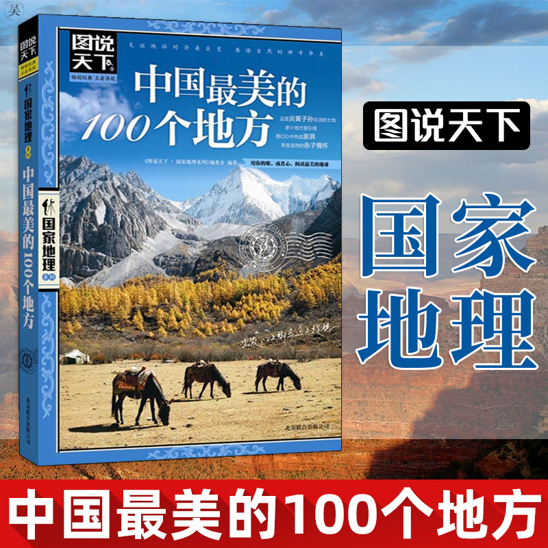 图说天下国家地理 中国美的100个地方 彩图版旅游书籍自助游攻略旅行