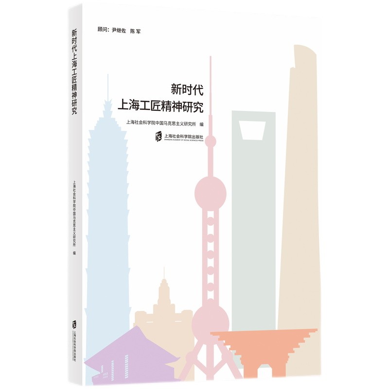 新时代上海工匠精神研究9787552034721