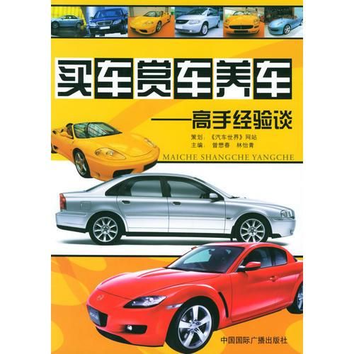 买车赏车养车:高手经验谈