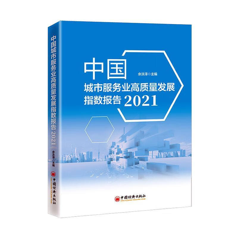 中国城市服务业高质量发展指数报告(21)
