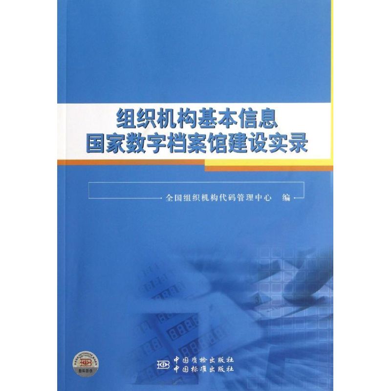 组织机构基本信息国家数字档案馆建设实录