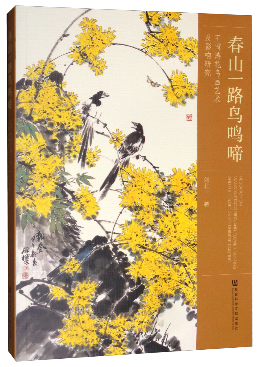 春山一路鸟鸣啼（王雪涛花鸟画艺术及影响研究）