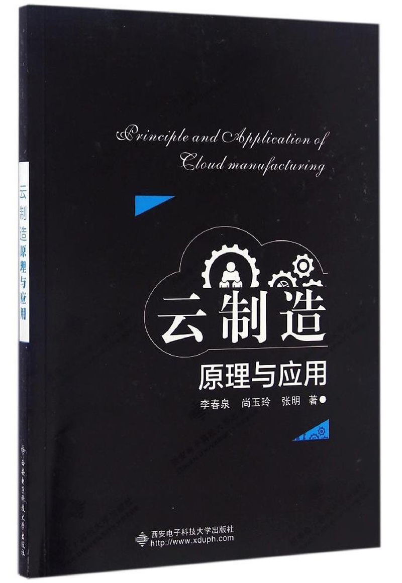 云制造原理与应用