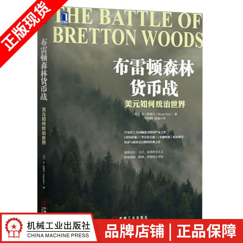 [图书]布雷顿森林货币战：美元如何统治世界 |3803405