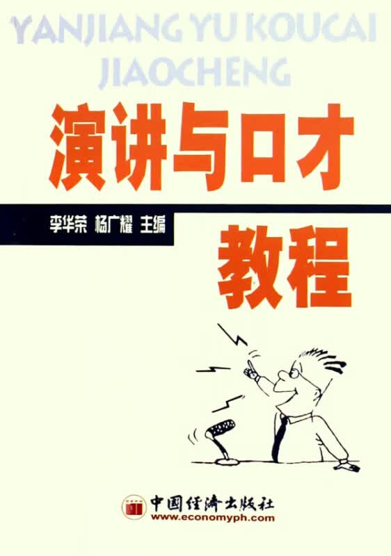演讲与口才教程