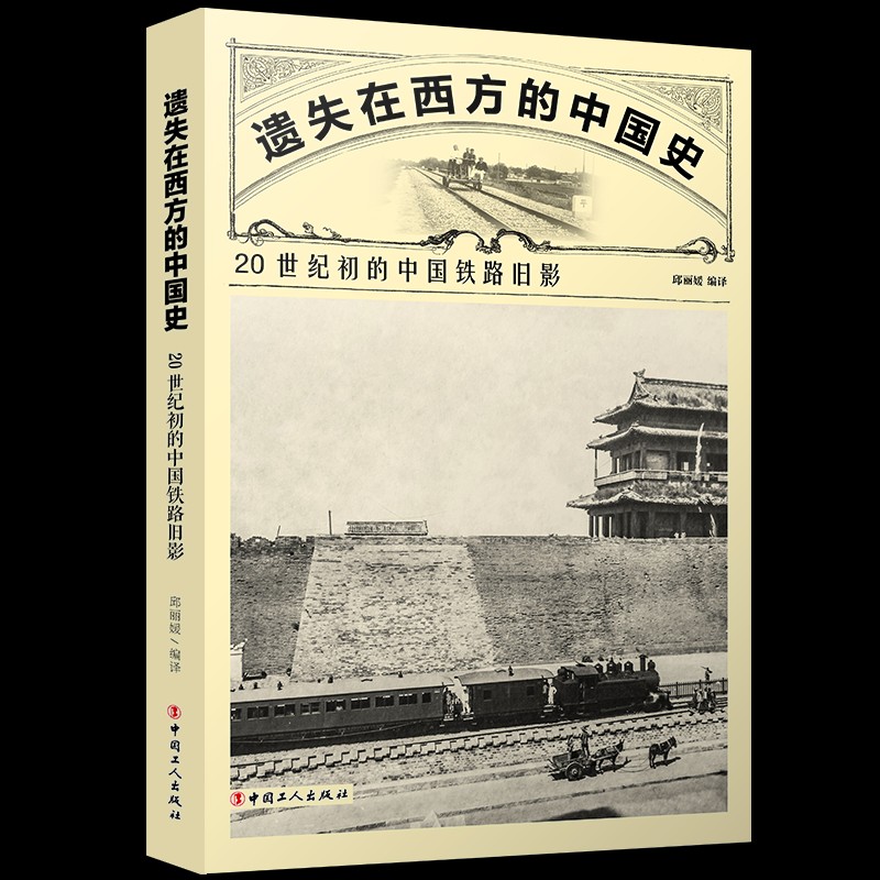 遗失在西方的中国史：20世纪初的中国铁路旧影