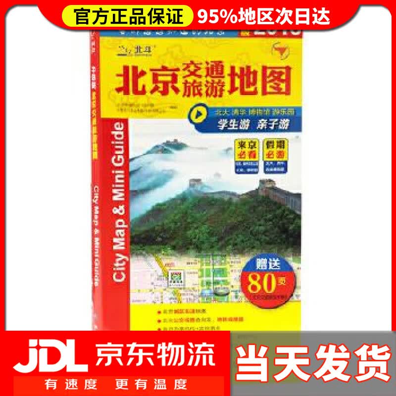【送货上门】北京交通旅游地图 中国地图出版社 中国地图出版社 9787503189012