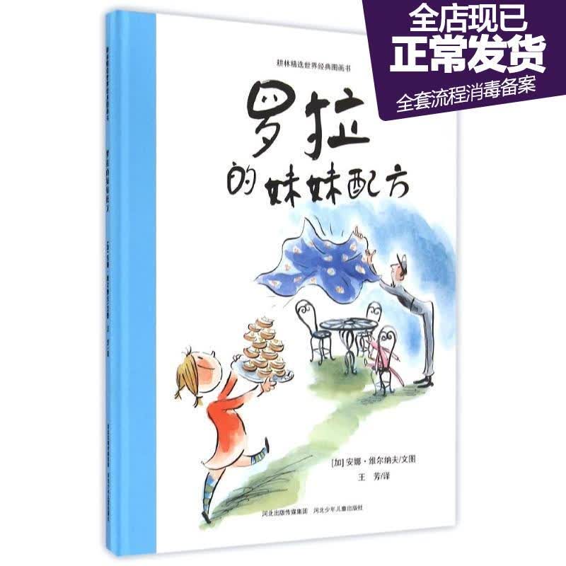 正版 罗拉的妹妹配方 安娜维尔纳夫0-2-3-4岁幼儿童绘本故事书图画书睡前亲子共读经典版读物 涂鸦.