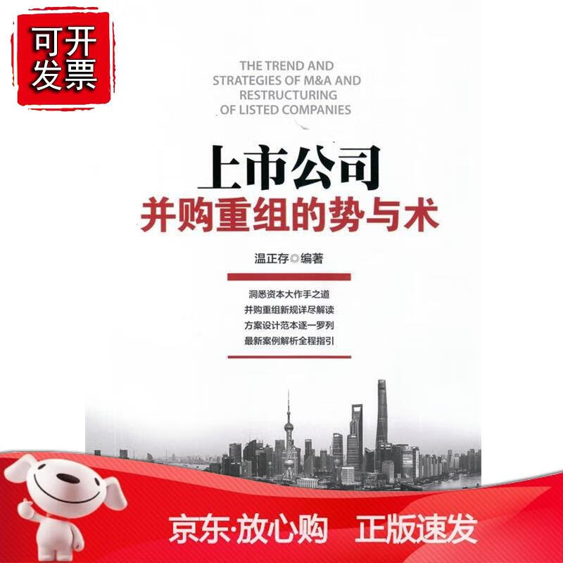 上市公司并购重组的势与术